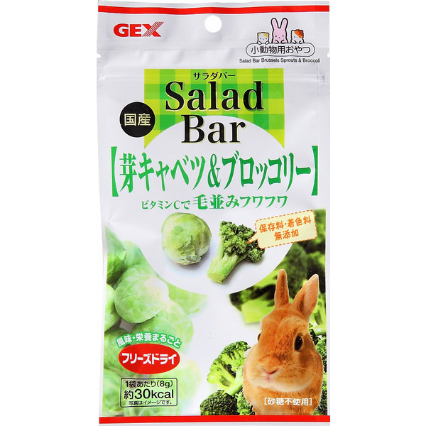 GEX サラダバー　芽キャベツ ブロッコリー【うさぎ ドライ野菜・果物】